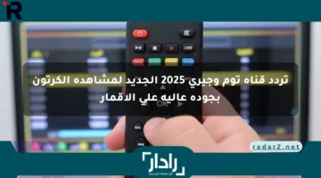 تردد قناة توم وجيري 2025 الجديد لمشاهدة الكرتون بجودة عالية على الأقمار